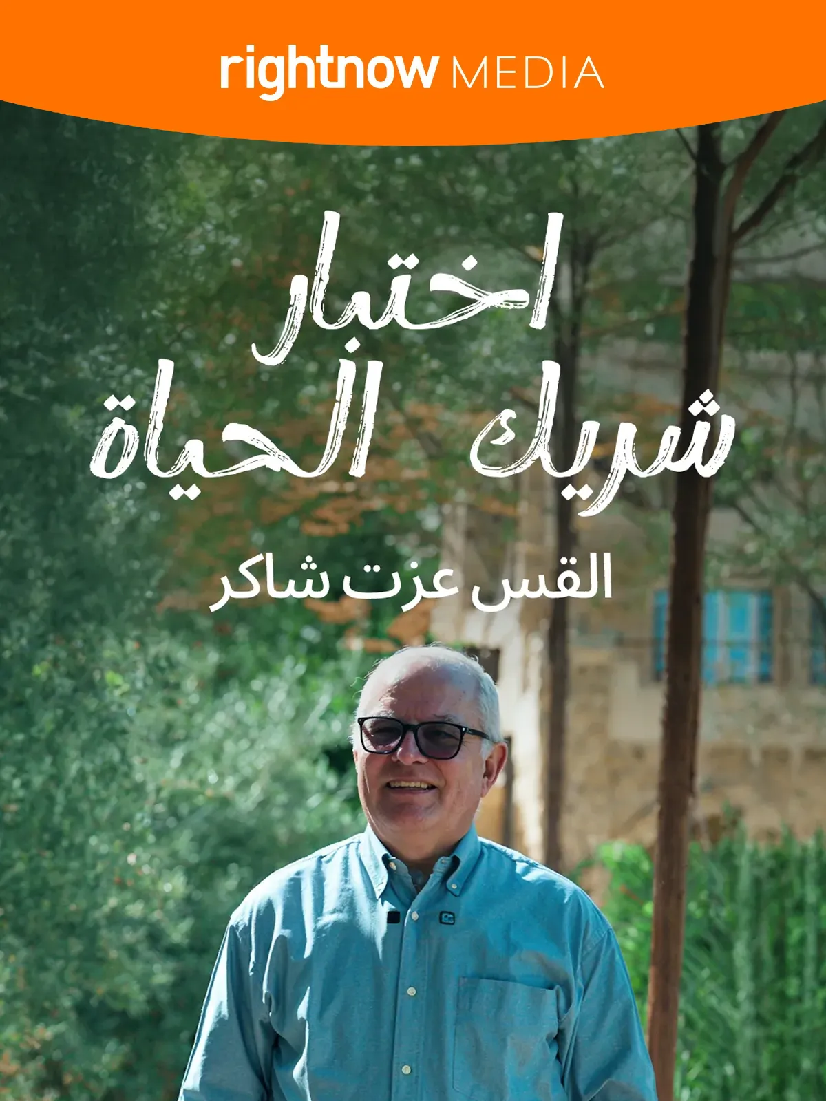 اختيار شريك الحياة
