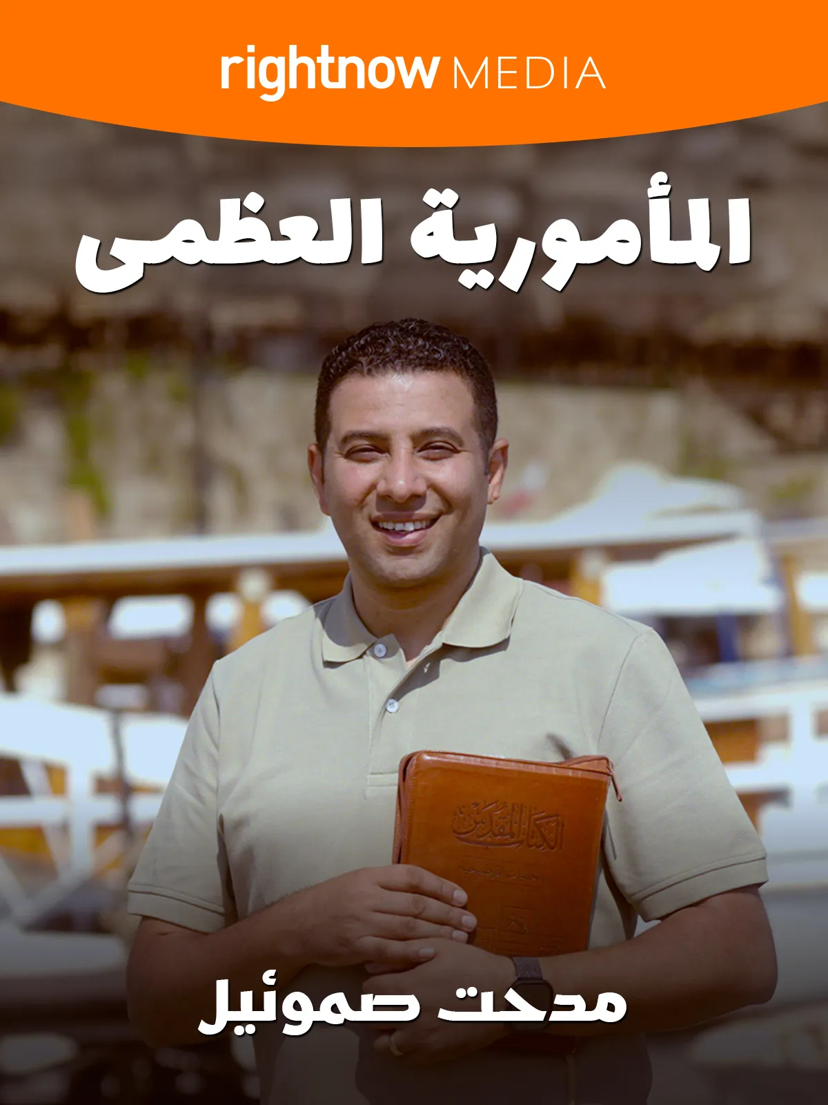 المأمورية العظمى