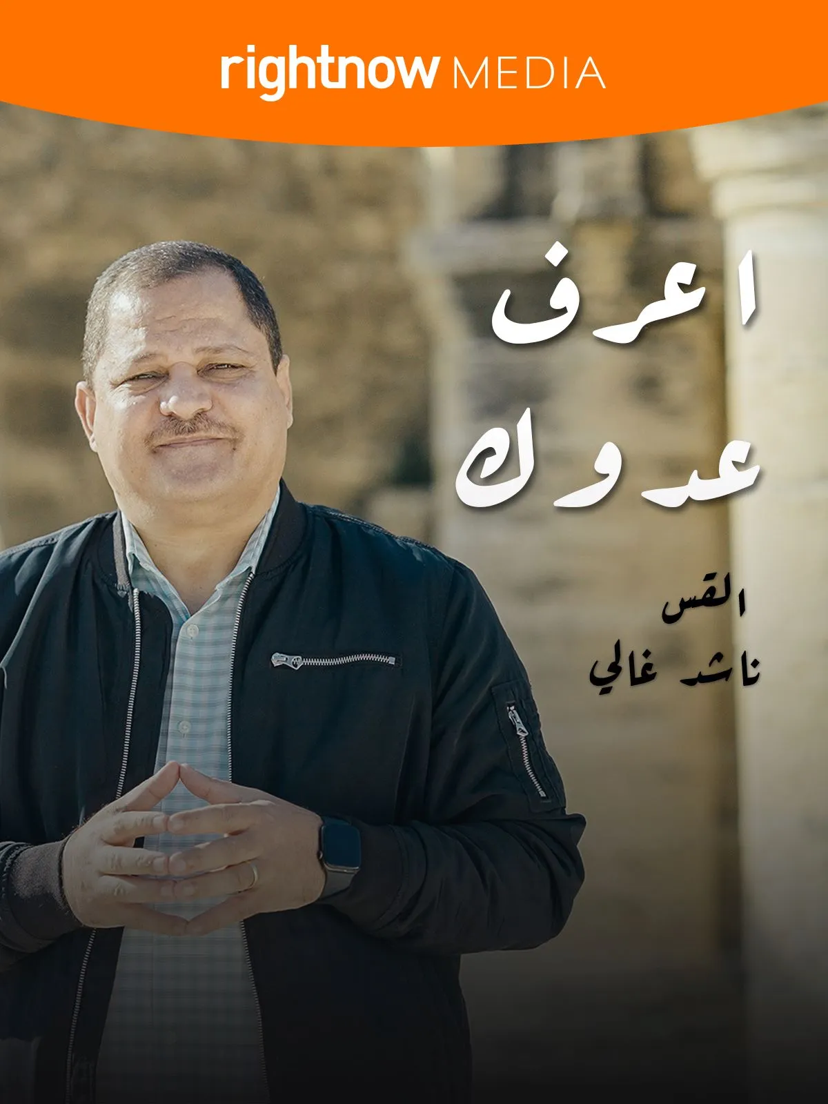 اعرف عدوك