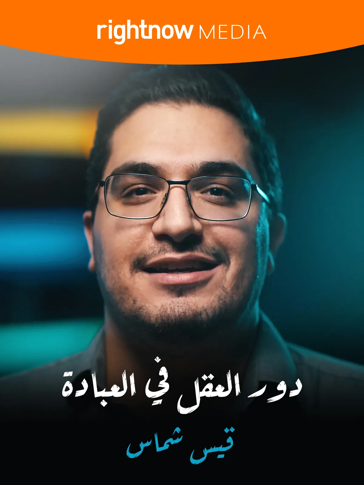 دور العقل في الحياة المسيحية