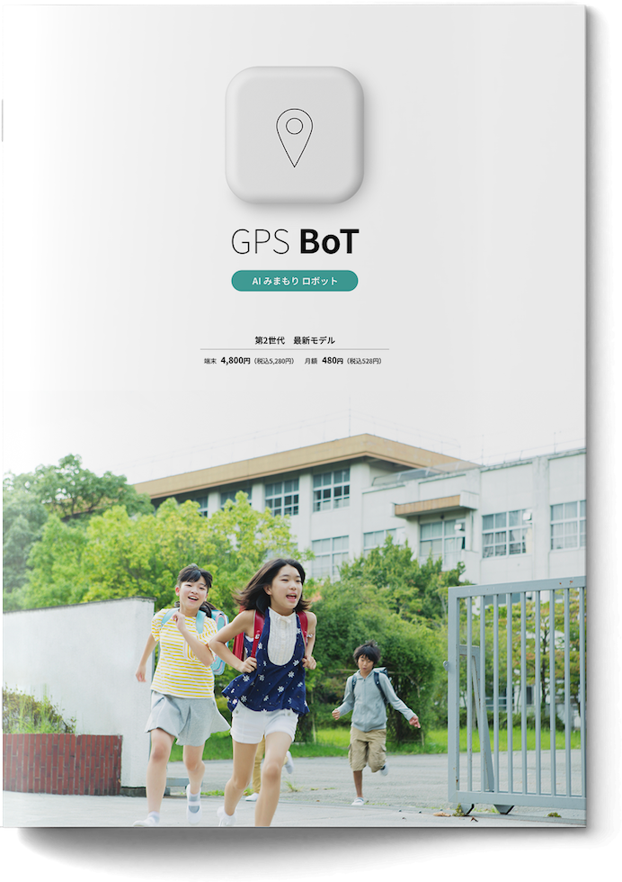 GPS BoTのパンフレット