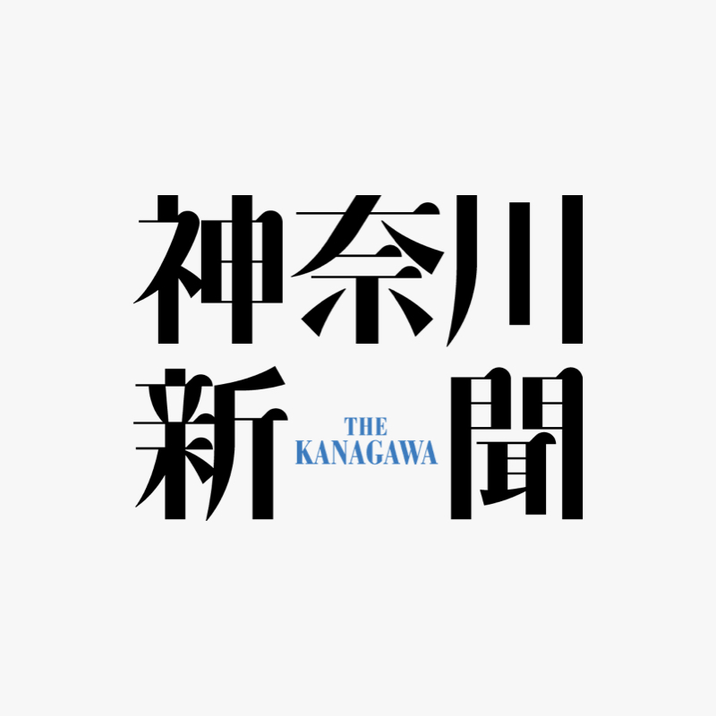 神奈川新聞