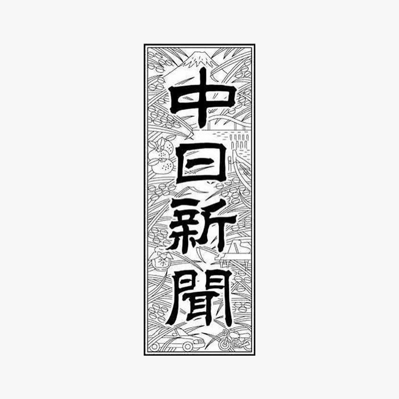 中日新聞