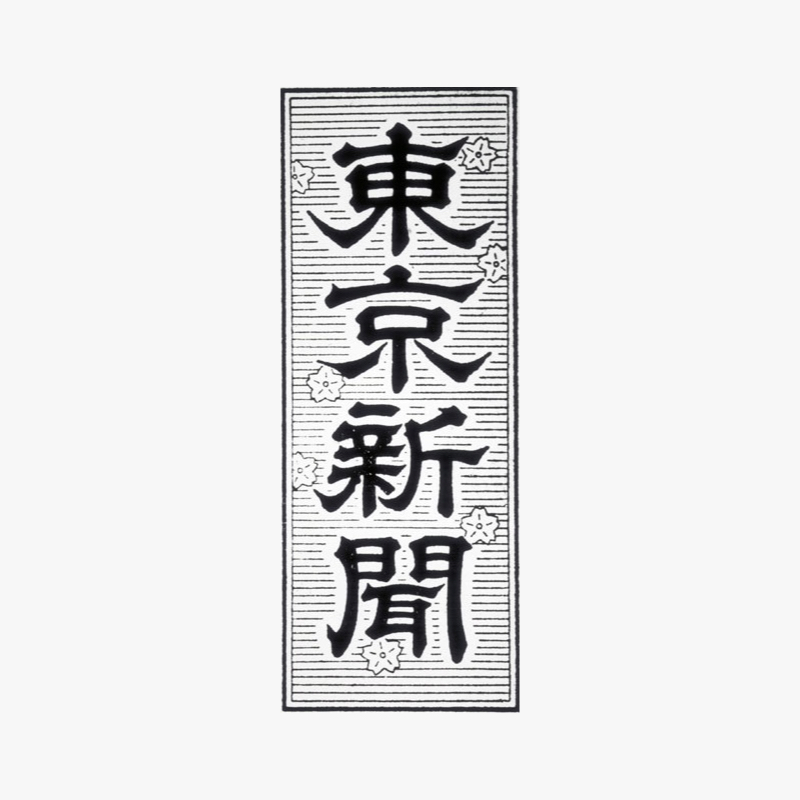 東京新聞