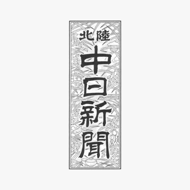 北陸中日新聞