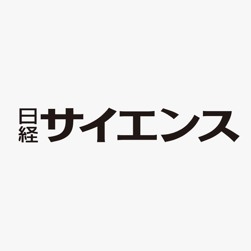 日経サイエンス