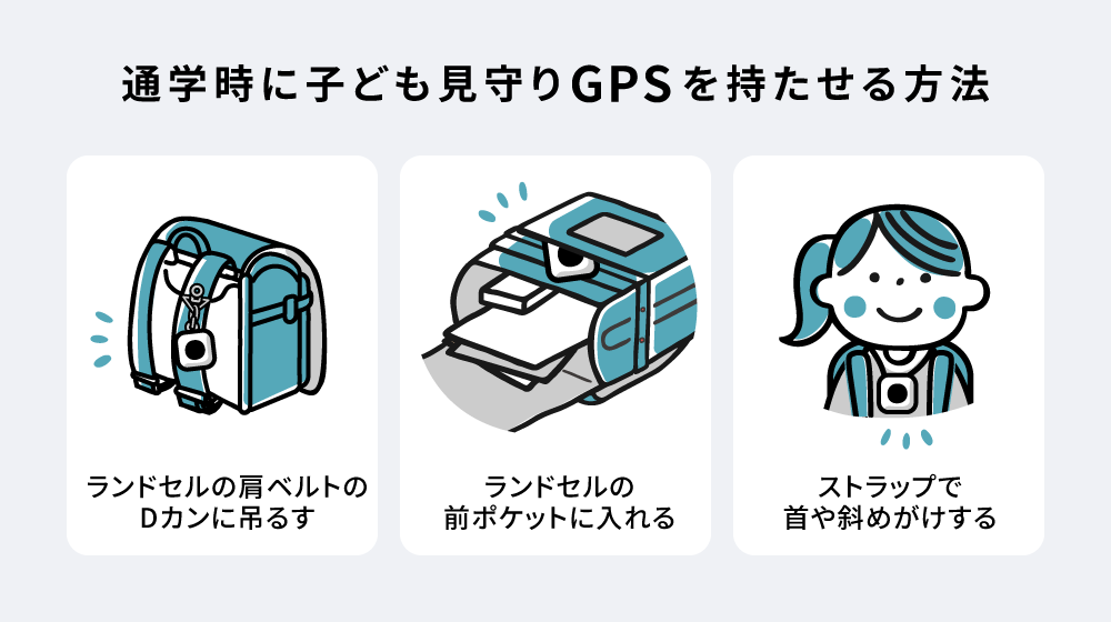 通学時に子ども見守りGPSを持たせる方法