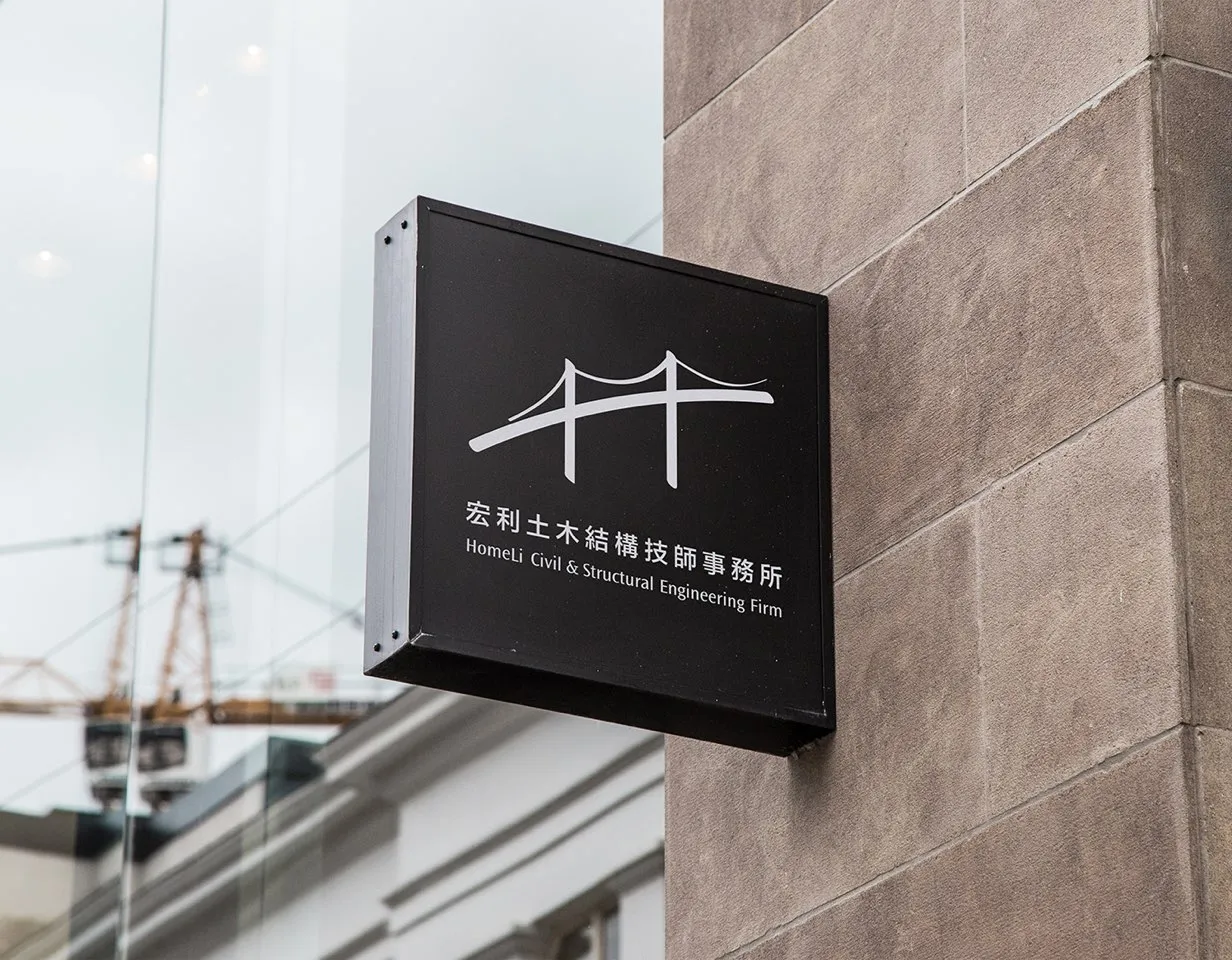 HomeLi Civl & Structural Engineer Firm company sign 宏利土木結構技師事務所招牌