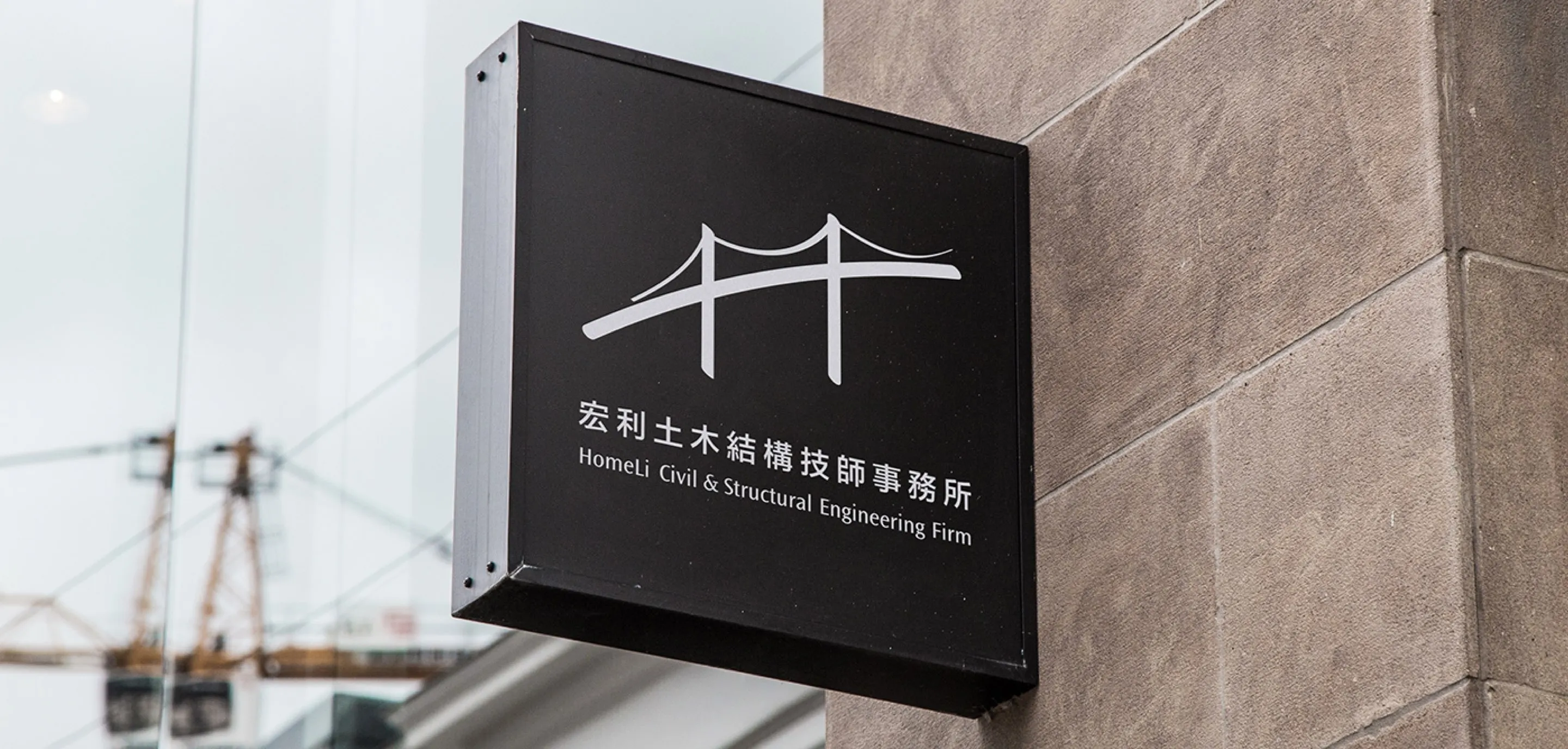 HomeLi Civil & Structural Engineering Firm company sign 宏利土木結構技師事務所招牌