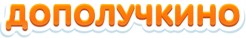 Торги на портфель ООО МКК "ДОПОЛУЧКИНО"