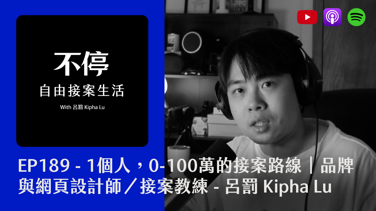 EP189 - 1個人，0-100萬的接案路線｜品牌與網頁設計師／接案教練 - 呂罰 Kipha Lu