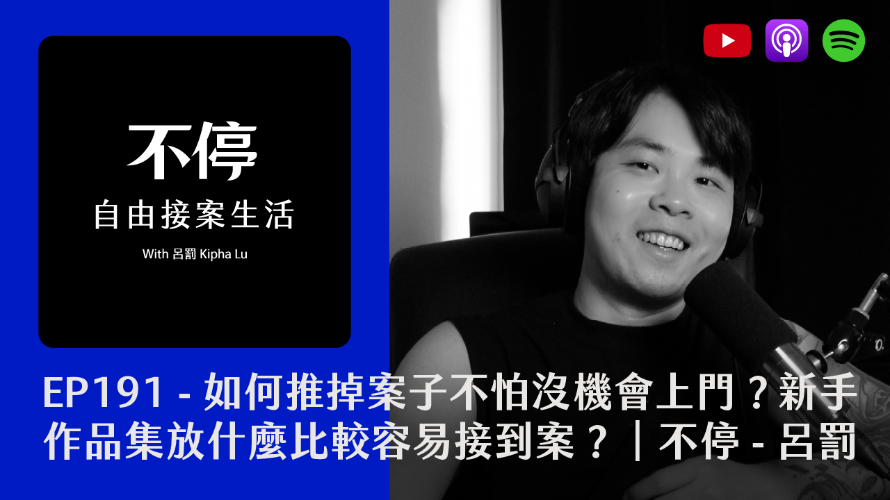 EP191 - (IG Q&A) 如何推掉案子不怕沒機會上門？新手作品集放什麼比較容易接到案？｜呂罰 Kipha Lu