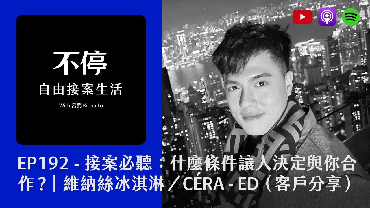 EP192 - 接案必聽：什麼條件讓人決定與你合作？｜維納絲冰淇淋／CÉRA - ED（客戶分享）