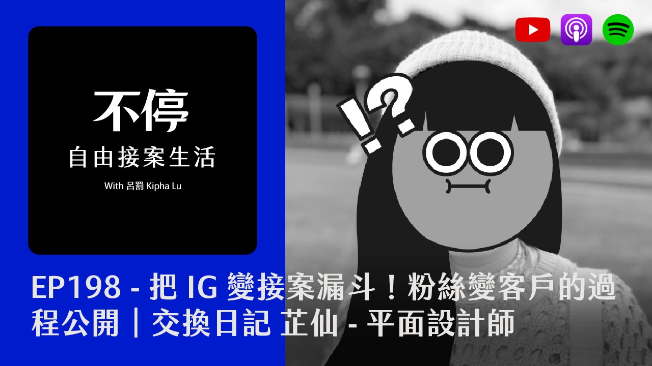 EP198 -把 IG 變接案漏斗！粉絲變客戶的過程公開｜交換日記 芷仙 - 平面設計師