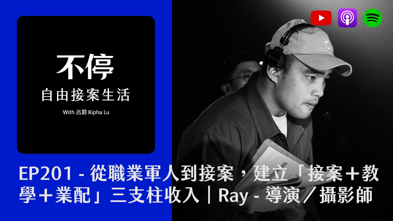 EP201 - 從職業軍人到接案，建立「接案＋教學＋業配」三支柱收入｜Ray - 導演／攝影師