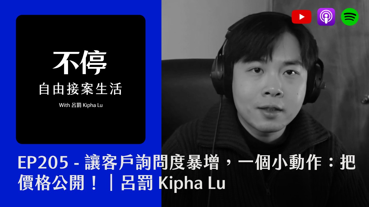 EP205 - 讓客戶詢問度暴增，一個小動作：把價格公開！｜呂罰 Kipha Lu