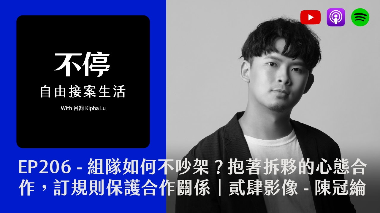 EP206 - 組隊如何不吵架？抱著拆夥的心態合作，訂規則保護合作關係｜貳肆影像 - 陳冠綸