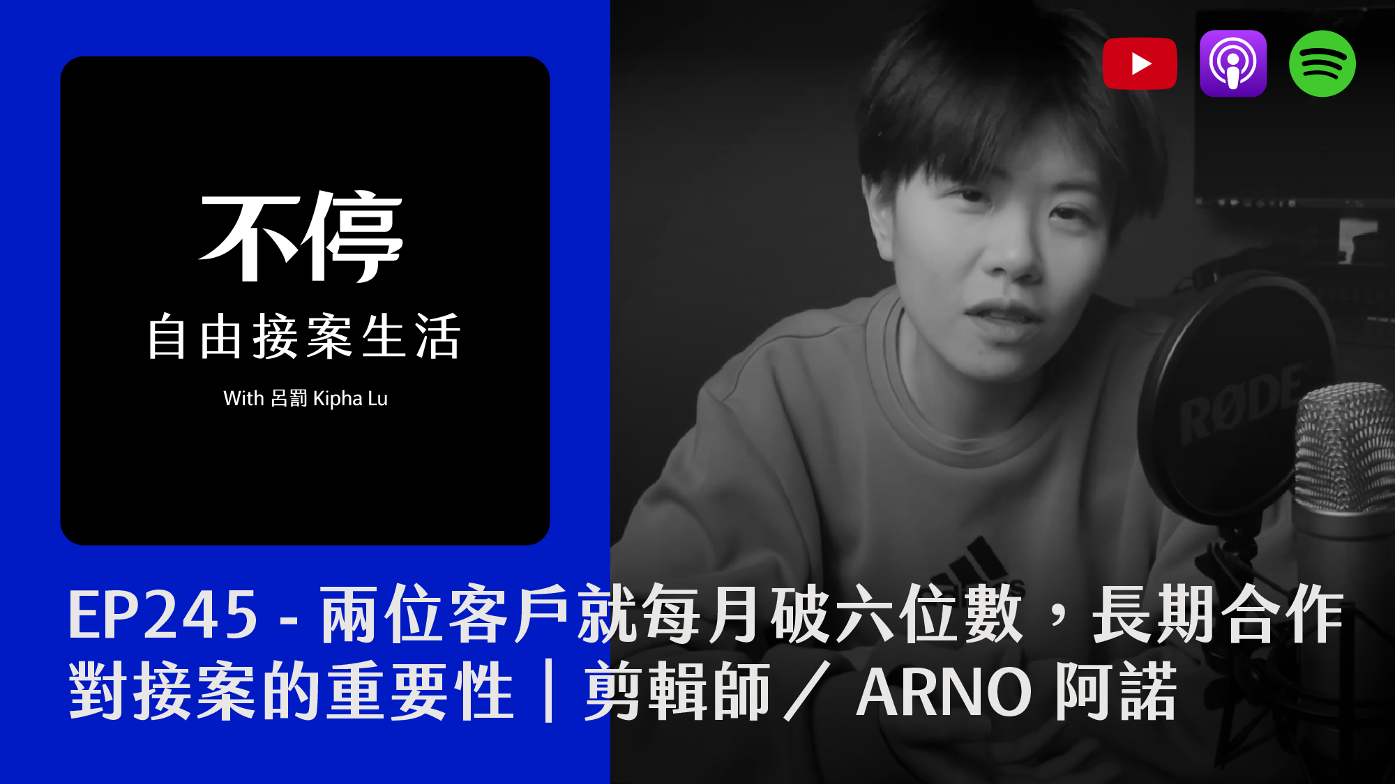 EP245 - 兩位客戶就每月破六位數，長期合作對接案的重要性｜剪輯師／ARNO 阿諾｜學員分享