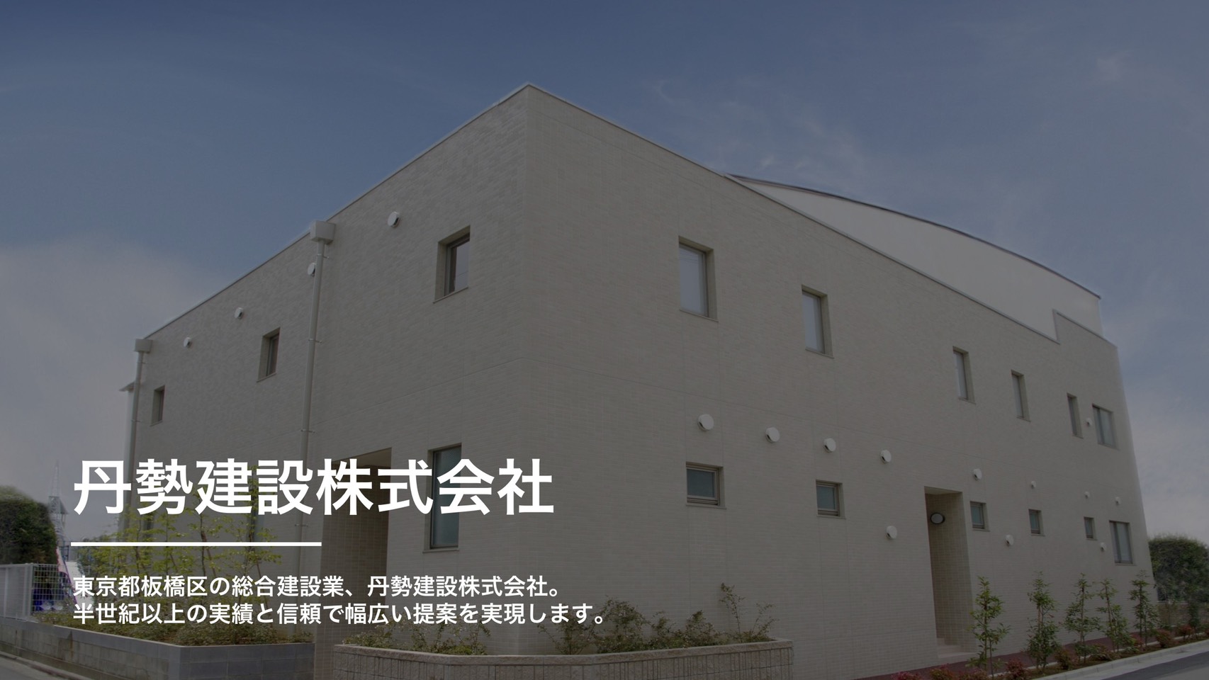 丹勢建設株式会社