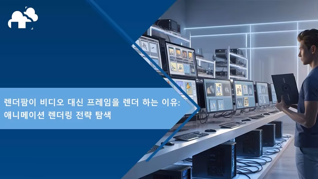 렌더팜