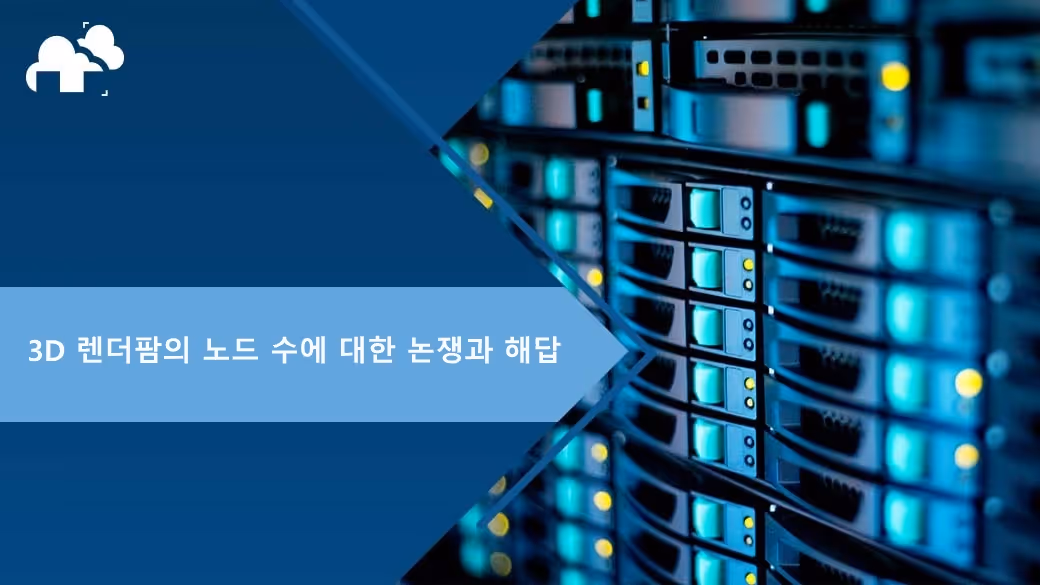 3D 렌더팜의 노드