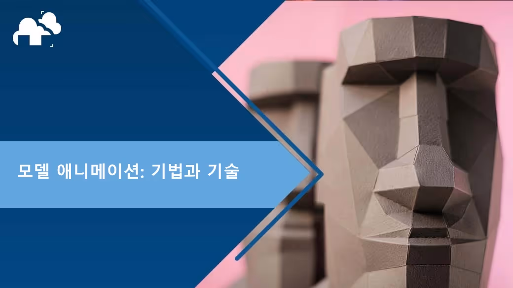 모델 애니메이션