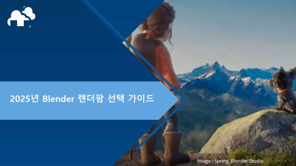 Blender 렌더팜