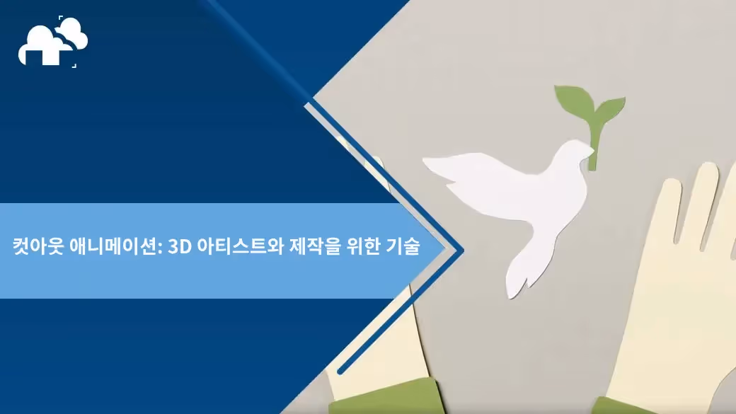 컷아웃 애니메이션