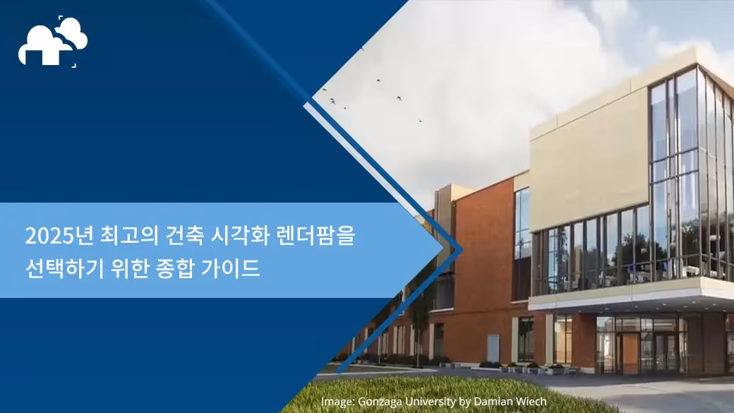 건축 시각화