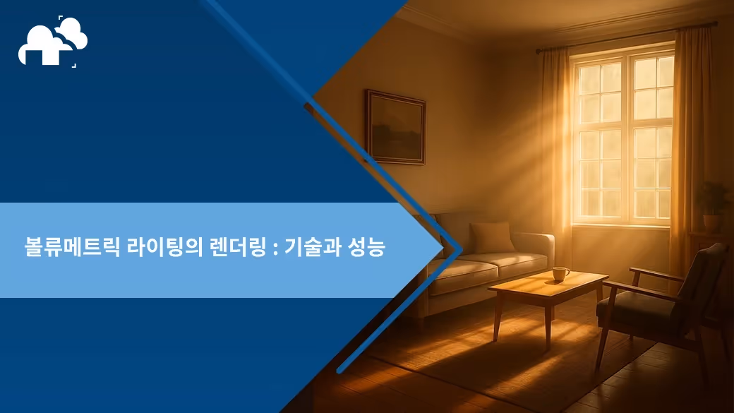 볼류메트릭 라이팅