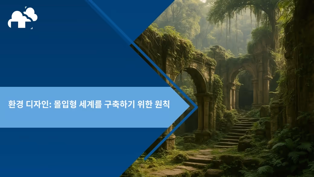 환경 디자인