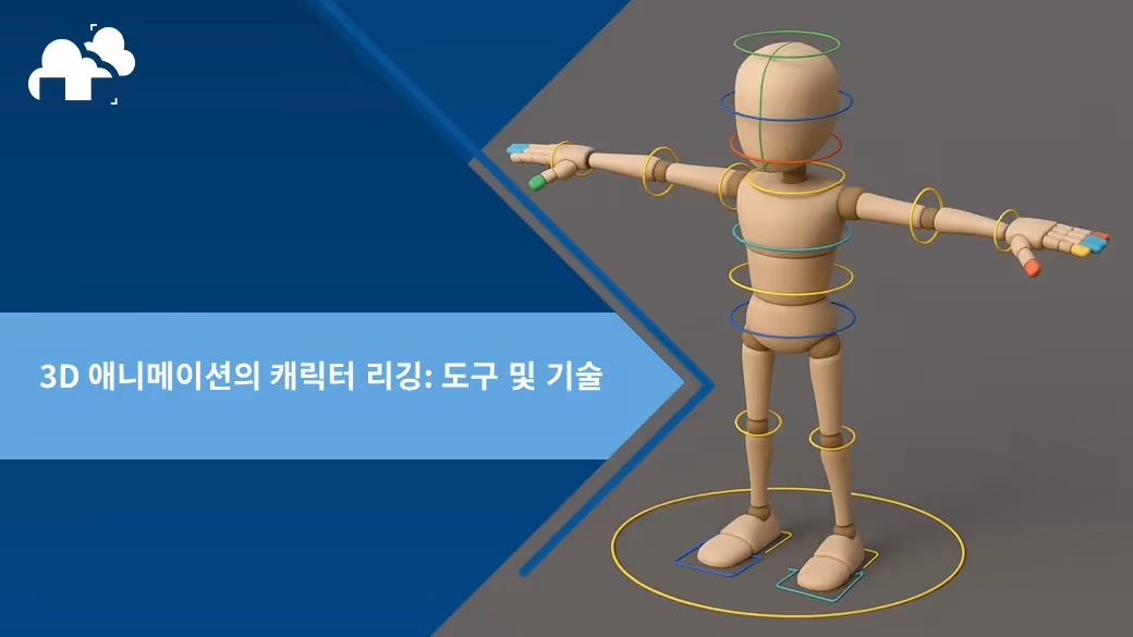 캐릭터 리깅