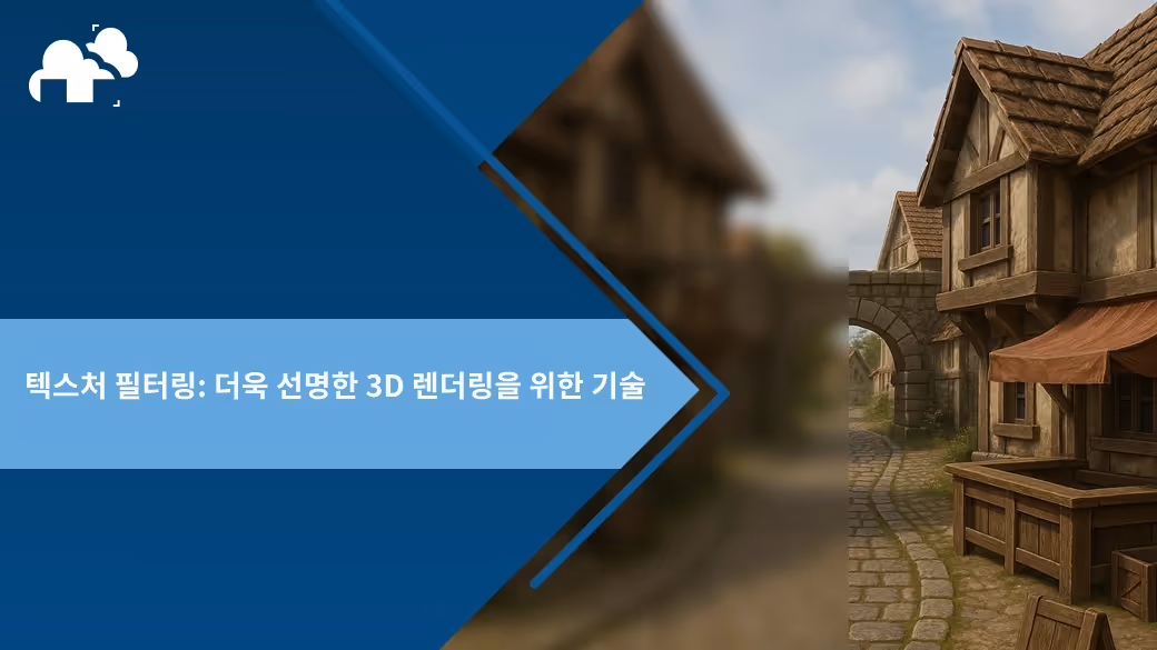 텍스처 필터링