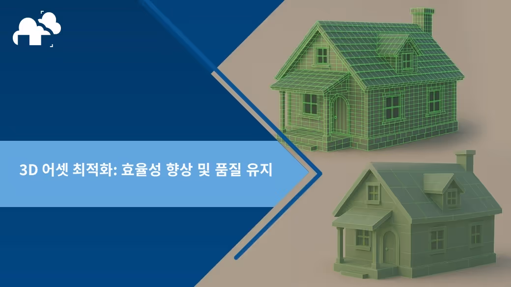 3D 어셋 최적화