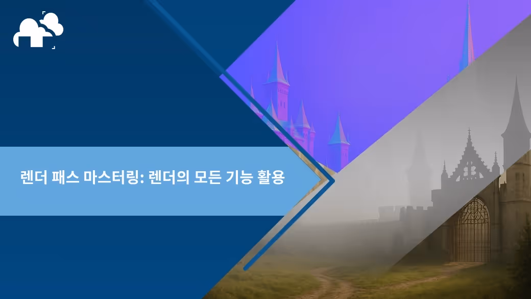 렌더 패스