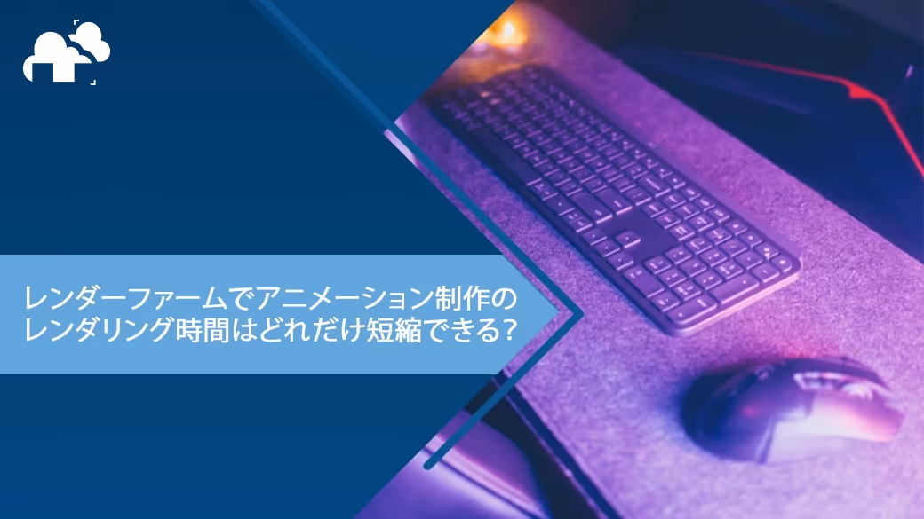 レンダーファームでアニメーション制作のレンダリング時間はどれだけ短縮できる？