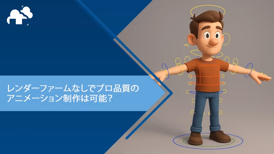 レンダーファームなしでプロ品質のアニメーション制作は可能？