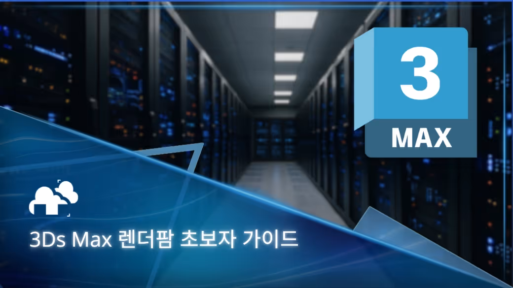 3ds Max 렌더팜