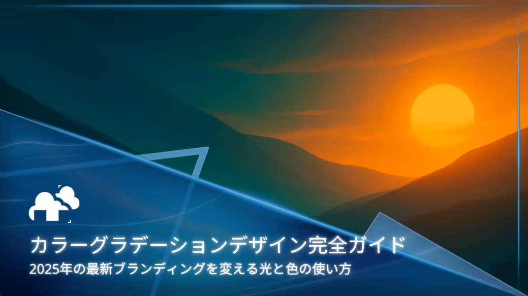 カラーグラデーションデザイン完全ガイド：2025年の最新ブランディングを変える光と色の使い方