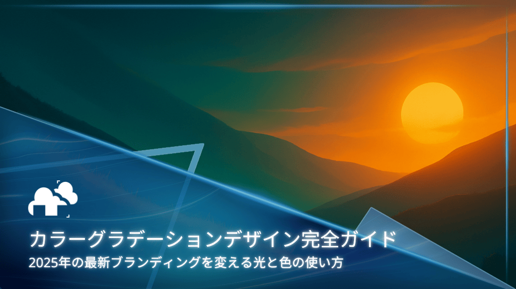 カラーグラデーションデザイン完全ガイド：2025年の最新ブランディングを変える光と色の使い方