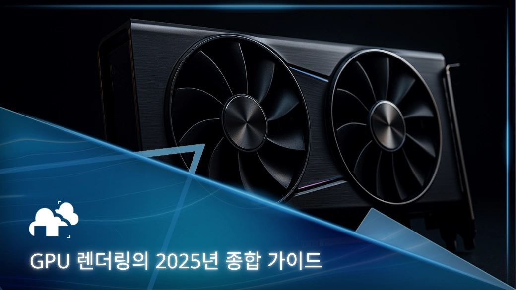GPU 렌더링