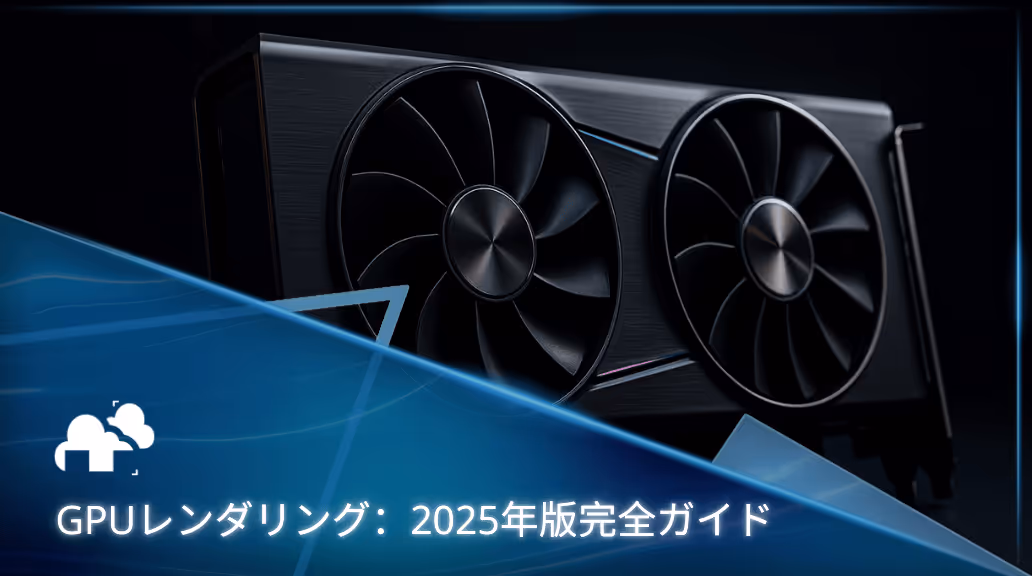 GPUレンダリング：2025年版完全ガイド