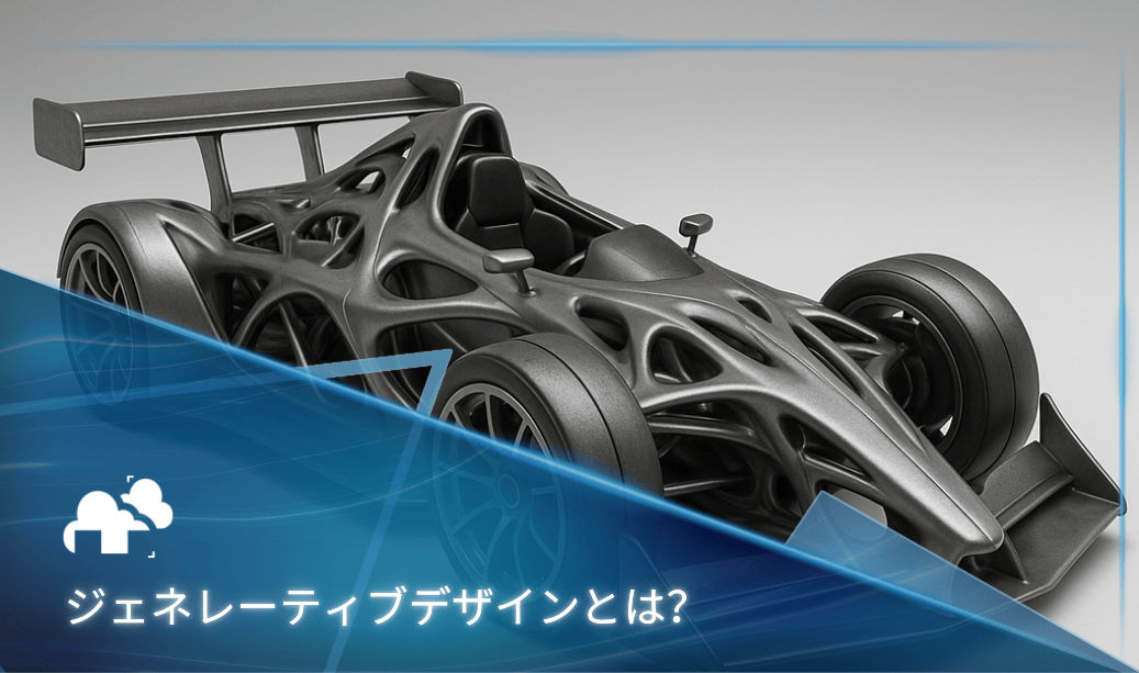 ジェネレーティブデザインとは？