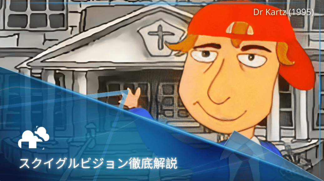 スクイグルビジョン徹底解説：テレビを一変させた革新的アニメーションの手法