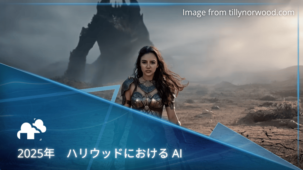 2025年 - AIがハリウッドの映画業界に変革をもたらす