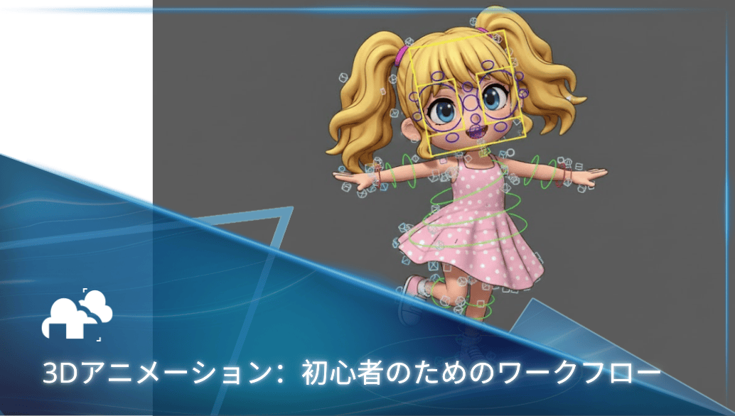3Dアニメ制作ワークフロー:初心者のための完全ガイド