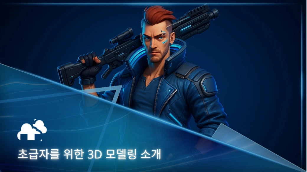 3D 모델링