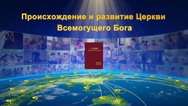 Восточная Молния, Церковь Всемогущего Бога, Рублики картин Божьих слов