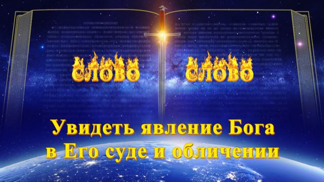 Восточная Молния, Церковь Всемогущего Бога, Рублики картин Божьих слов