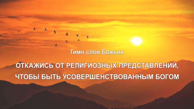 Восточная Молния, Церковь Всемогущего Бога, Афиша